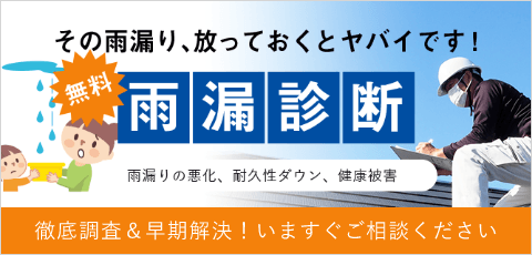 雨漏診断　詳しくはこちらから　リンクバナー