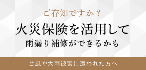 火災保険で屋根修理　詳しくはこちらから　リンクバナー