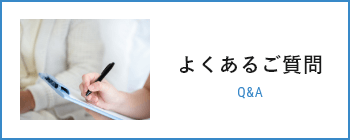 よくある質問　詳しくはこちらから　リンクバナー