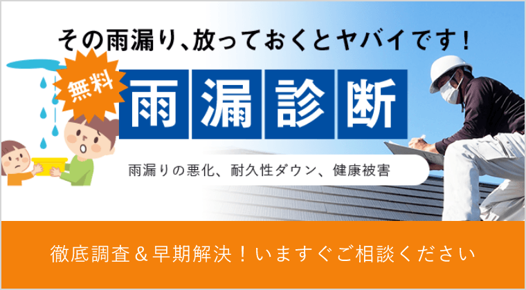 雨漏診断　詳しくはこちらから　リンクバナー