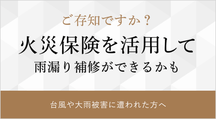 火災保険で屋根修理　詳しくはこちらから　リンクバナー