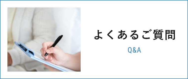 よくある質問　詳しくはこちらから　リンクバナー