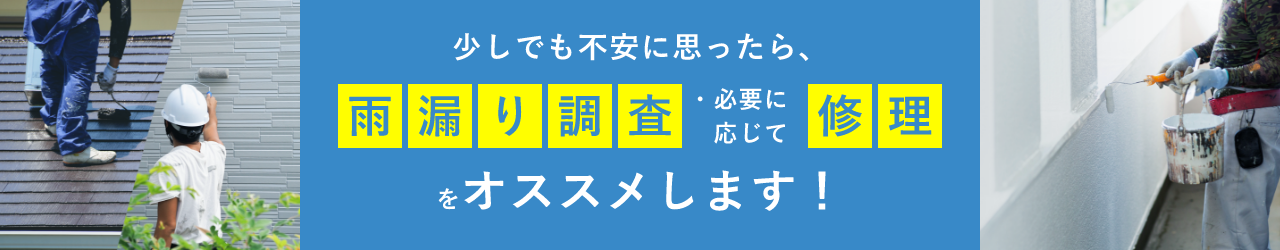 少しでも不安に思ったら、雨漏り調査・必要に応じて修理をオススメします！