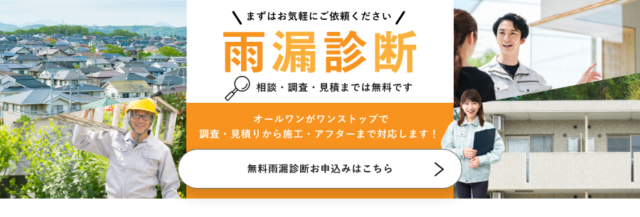 無料雨漏診断お申し込みはこちら　詳しくはこちらから　リンクバナー