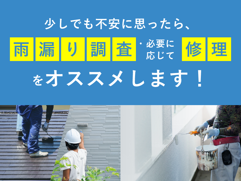 少しでも不安に思ったら、雨漏り調査・必要に応じて修理をオススメします！