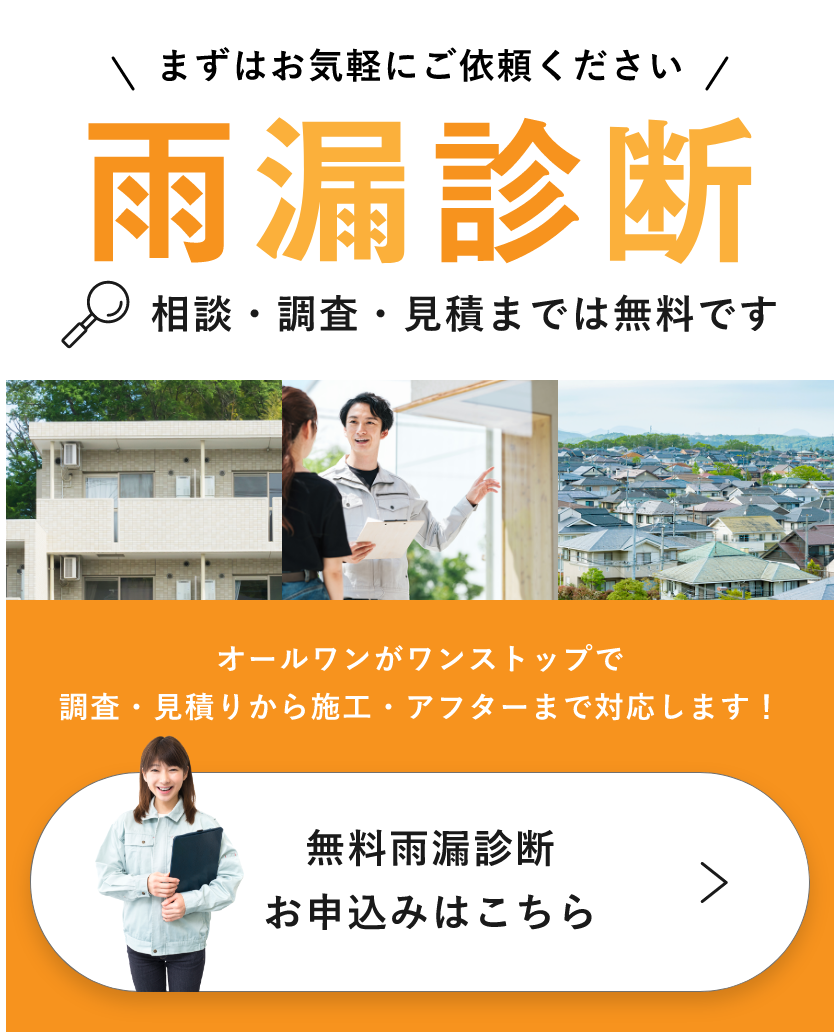 無料雨漏診断お申し込みはこちら　詳しくはこちらから　リンクバナー