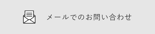 メールでのお問い合わせ