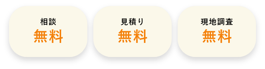 相談、見積もり、現地調査無料！