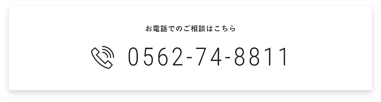 お電話の相談はこちら 0562-74-8811