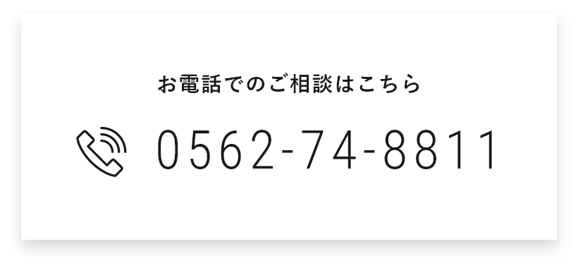 お電話の相談はこちら 0562-74-8811