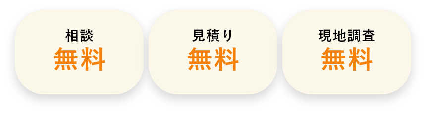 相談、見積もり、現地調査無料！