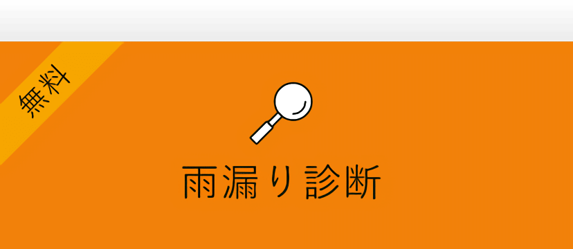 無料 雨漏り診断