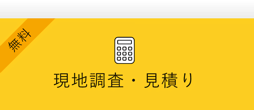 無料 現地調査・見積り