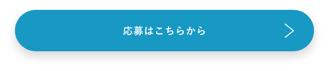 応募はこちらから