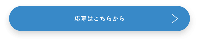 応募はこちらから