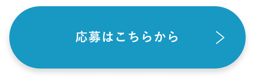 応募はこちらから