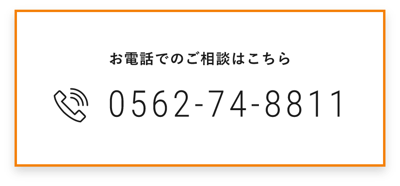 お電話でのご相談はこちら