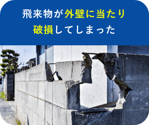 飛来物が外壁に当たり、破損してしまった