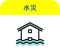 水災