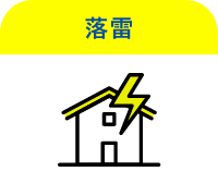 落雷