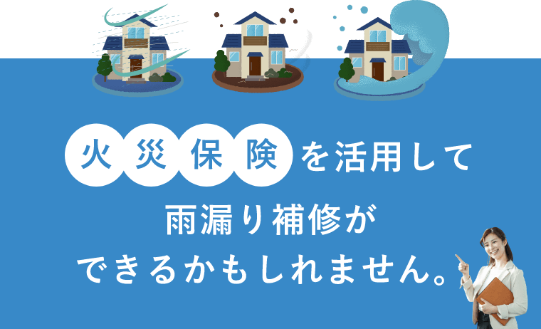 火災保険を活用して雨漏り補修ができるかもしれません。