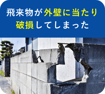 飛来物が外壁に当たり、破損してしまった