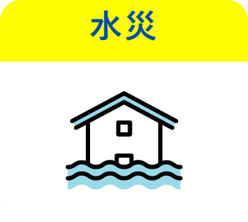 水災