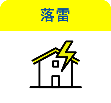 落雷