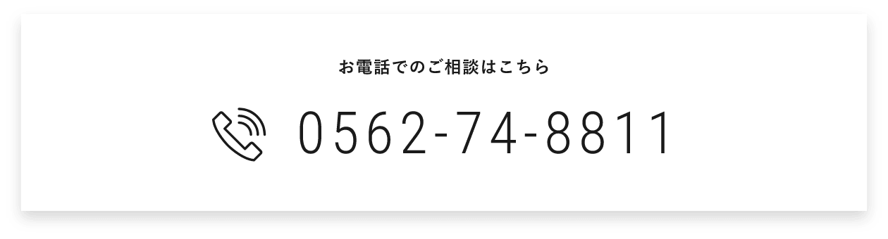 お電話でのご相談はこちら　0562-74-8811