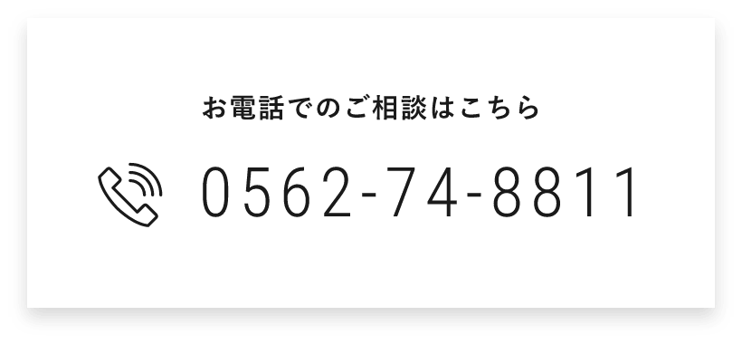 お電話でのご相談はこちら　0562-74-8811