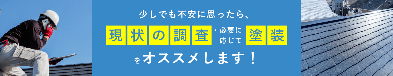 少しでも不安に思ったら、現状の調査・必要に応じて塗装をオススメします！