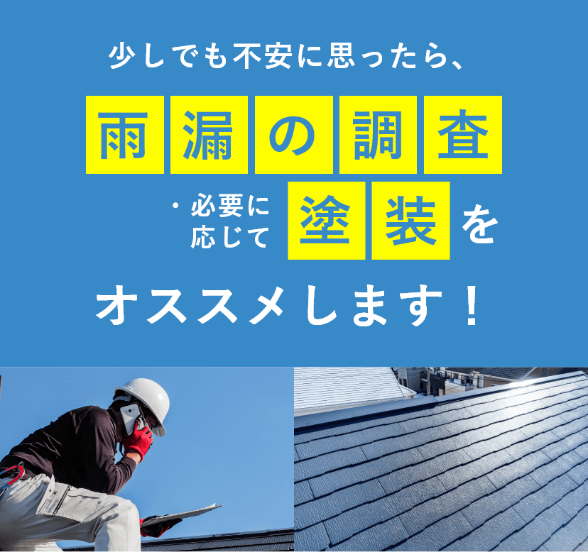 少しでも不安に思ったら、現状の調査・必要に応じて塗装をオススメします！