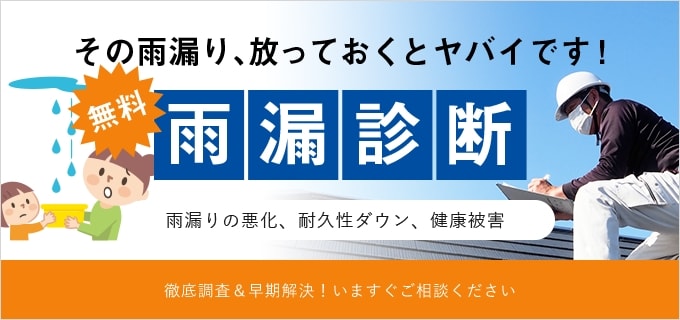 その雨漏り、放っておくとヤバイです！ 無料 雨漏診断 雨漏りの悪化、耐久性ダウン、健康被害 徹底調査＆早期解決！いますぐご相談ください