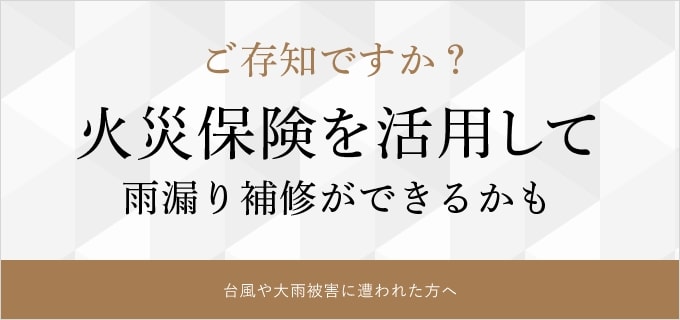 ご存知ですか？ 火災保険を活用して 雨漏り補修ができるかも 台風や大雨被害に遭われた方へ