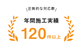 年間施工実績 120件以上