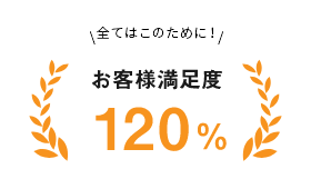 お客様満足度 120%