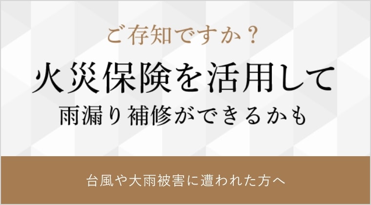 ご存知ですか？ 火災保険を活用して 雨漏り補修ができるかも 台風や大雨被害に遭われた方へ