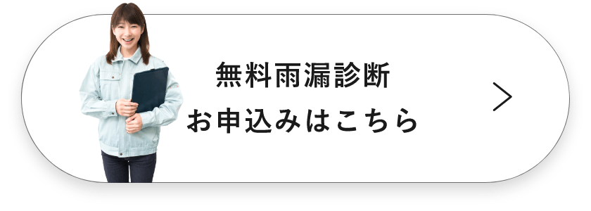 無料雨漏診断 お申込みはこちら