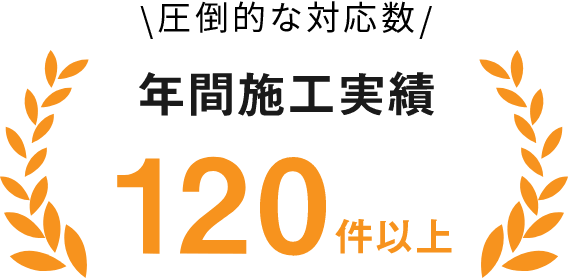 年間施工実績 120件以上