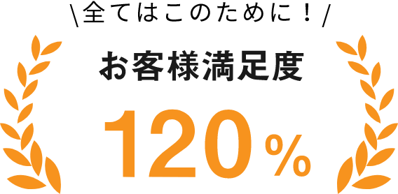 お客様満足度 120%