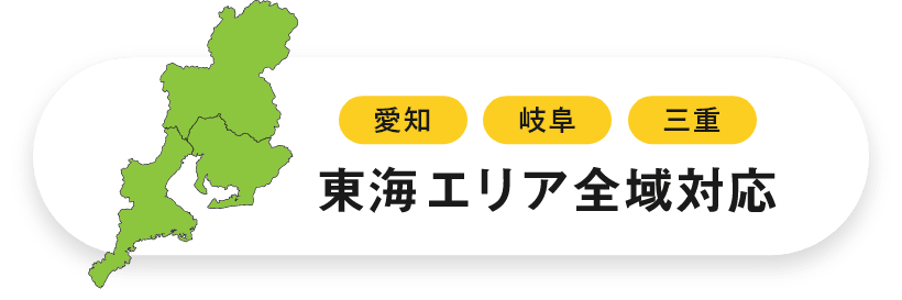 愛知 岐阜 三重 東海エリア全域対応