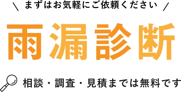 まずはお気軽にご依頼ください 雨漏診断 まずはお気軽にご依頼ください