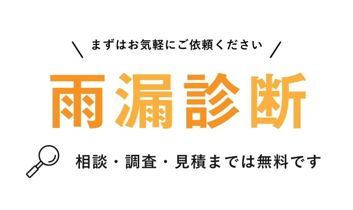 まずはお気軽にご依頼ください 雨漏診断 まずはお気軽にご依頼ください