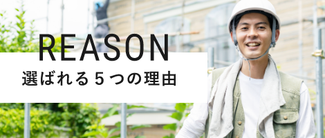 REASON 選ばれる５つの理由　詳しくはこちらから　リンクバナー