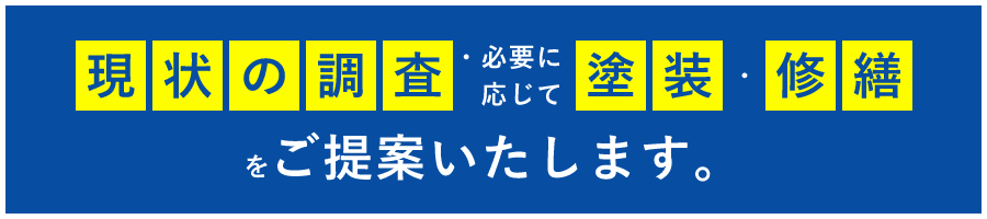 現状の調査・塗装・修繕・をご提案いたします。