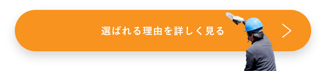 選ばれる理由　詳しくはこちらから　リンクバナー