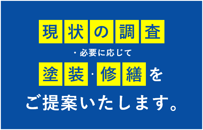 現状の調査・塗装・修繕・をご提案いたします。