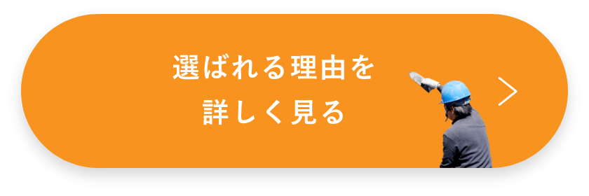 選ばれる理由　詳しくはこちらから　リンクバナー