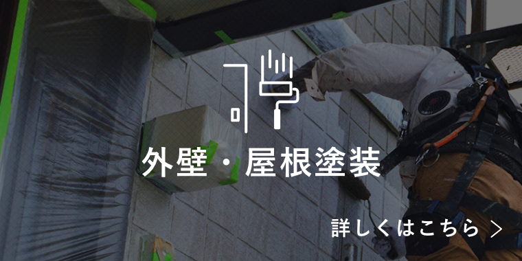 外壁・屋根塗装　詳しくはこちらから　リンクバナー