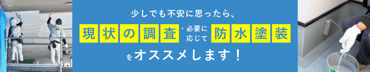 少しでも不安に思ったら、現状の調査・必要に応じて防水塗装をオススメします！